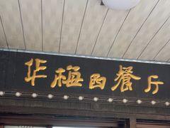 -华梅西餐厅(哈尔滨中央大街店)