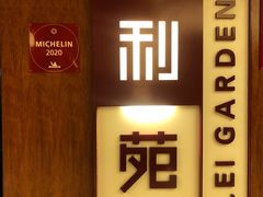 -利苑酒家(金宝店)