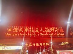 -三亚火车头万人海鲜广场