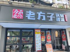 -众品老方子锅贴甜沫(李村店)