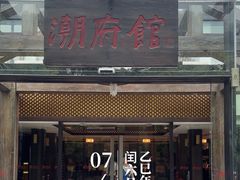 -潮府馆·非遗潮州菜·世纪公园(新国际博览中心店)