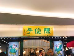 门面-陈傻子餐厅(世纪都会店)