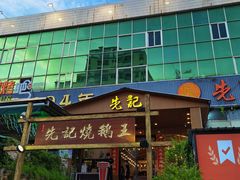 门面-先记烧鹅王·本地粤菜(福永店)