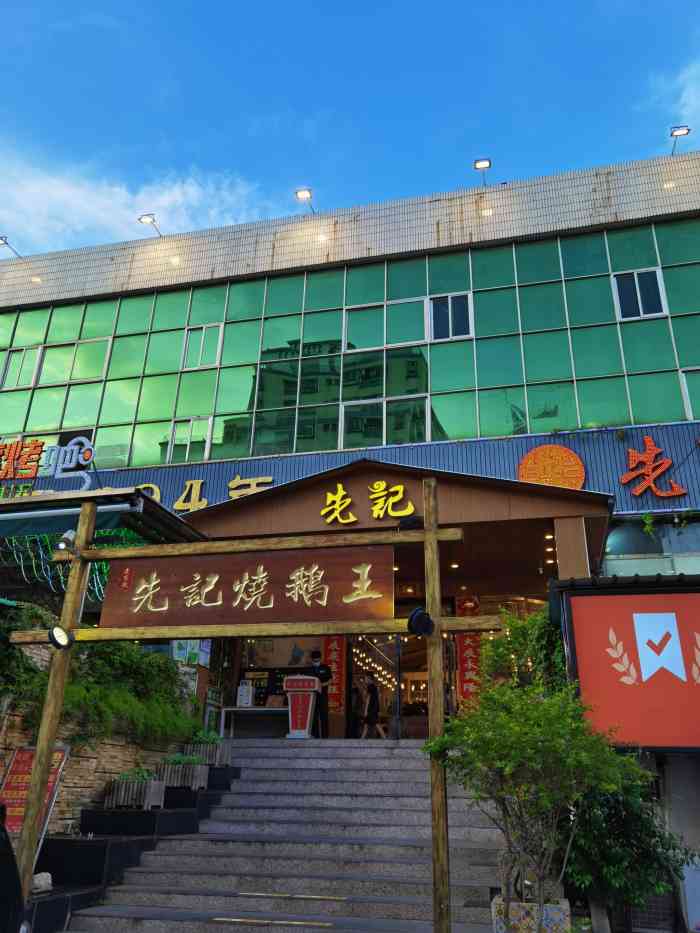 先记烧鹅王·本地粤菜(福永总店)