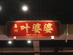 门面-嘉州叶婆婆钵钵鸡(建设路店)