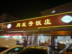 -同发号饭庄(复兴路店)