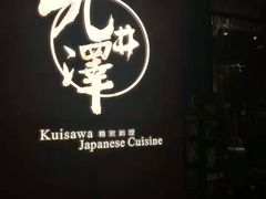门面-九井澤精致料理(金茂店)