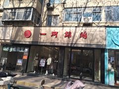 -一珂锦绣(棉纺东路店)