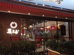 门面-喜上喜鸡煲翅(吉大店)