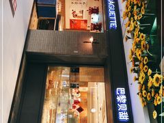 门面-巴黎贝甜(武夷花园店)