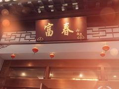 门面-富春(瘦西湖店)