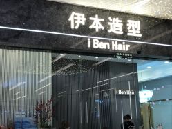 -伊本造型