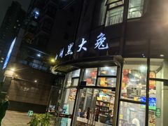 -江湖黑大兔(杨家坪店)