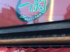 -一兰拉面(池袋店)