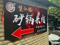 -望江楼砂锅米线