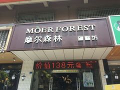 门面-摩尔森林·蛋糕烘焙·甜品自助(三牌楼店)