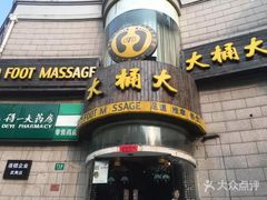 -大桶大足浴(武夷店)