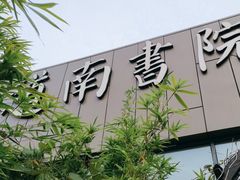 -道南書院·私房菜·早午茶·茶馆