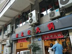门面-酒友老火锅(渝中店)