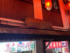 -宝丰饭店
