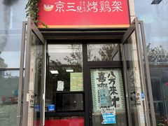 -京三儿烤鸡架(北新桥店)