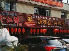 门面-陈有良尖椒鸡(江津总店)