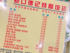 菜单-老字号蛇口德记烧腊饭店·海鲜加工