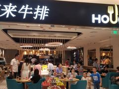 门面-豪客来牛排(重庆金源世纪广场1731店 )