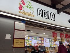 -闻酥园(青羊区文殊坊店)