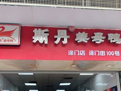 门面-斯丹姜母鸭·古法干香(涂门街总店)
