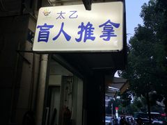 -太乙盲人推拿按摩连锁(星洲店)