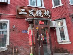 -二发烧烤(亚麻厂店)