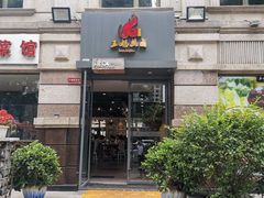 门面-王妈热卤·川味馆(海昌店)