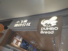 -小飞象面包公社(珠江路金鹰店)