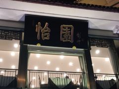 -怡园饭店-餐厅(四望亭店)