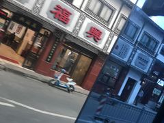 -万福兴(东中市店)