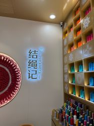 -结绳记(朝阳大悦城店)