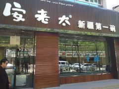 门面-安老太新疆第一碗(文艺路店)
