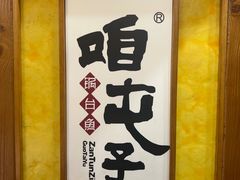 -咱屯子铁锅炖直营店(南湖大路店)