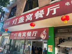 门面-灯盏窝餐厅