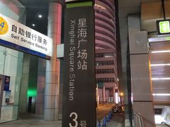 -星海广场(地铁站)