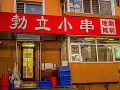 -勃利地摊·勃立小串烧烤