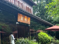 -三嚥阁 La Villa Restaurant