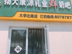 门面-扬大康源乳业鲜奶吧(大学北路店)