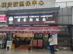 -蒋家肠旺面馆(合群路店)