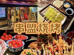 -串盟烧烤大排档·长沙美食地标(星沙店)