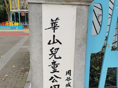-华山儿童公园