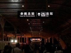 -余姚北站
