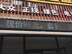 门面-1号足道推拿会馆