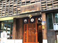 门面-一豚轩·烧鸟·豚骨拉面(五四路店)